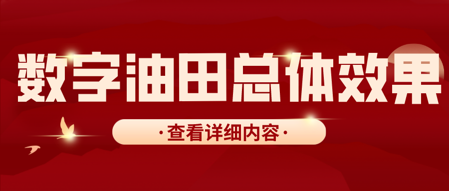 數字油田總體效果
